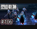 #106 軌跡好きの【閃の軌跡Ⅰ改】実況だよ