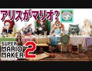【実況】不思議の国のマリオ？『スーパーマリオメーカー2』