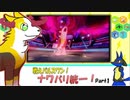 【ポケモン剣盾】戦えパルスワン！ナワバリ統一！Part１