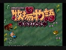 立派な牧場主になれたらいいな。牧場物語ハーベストムーン実況プレイpart1