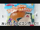 【モンスター注意】ポケモンパン～えっ待って、カビゴン待って!!～