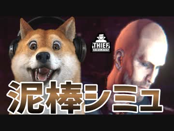 犬の泥棒シミュレータ 全件 汗だくさんのシリーズ ニコニコ動画