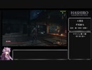 【隻狼 SEKIRO】トロコンRTA 3度目(バグなし) IGT 05：25：45 part09(LAST)【VOICEROID実況】