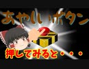 【ゆっくり茶番】怪しいボタンを押してみたら・・・【アニメ】
