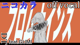 【ニコカラ】フロムナインス【off vocal】