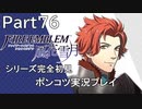 【シリーズ完全初見】FIRE EMBLEM 風花雪月　Part76【ポンコツ実況プレイ】