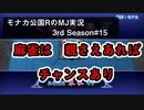 麻雀は　親さえあれば　チャンスあり　モナカ公国RのMJ実況Season3 #15