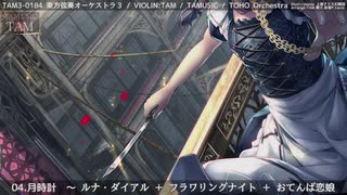 月時計　～ ルナ・ダイアル ＋ フラワリングナイト ＋ おてんば恋娘