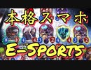 え！！シャドバで〝本格スマホeスポーツ〟を！？ できらぁっ！【シャドウバース/ Shadowverse】