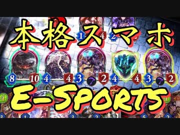 え！！シャドバで〝本格スマホeスポーツ〟を！？ できらぁっ！【シャドウバース/ Shadowverse】