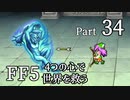 【FF5】4つの心で世界を救う Part 34【VOICEROID実況】
