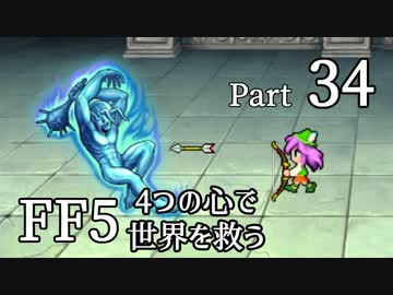 【FF5】4つの心で世界を救う Part 34【VOICEROID実況】