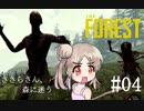 【The_Forest】ささらさん、森に迷う#04【CeVIO実況】