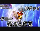 【進撃の巨人2 FB】リヴァイVSケニーは最悪の結末で幕を下ろす【ゆっくり実況】