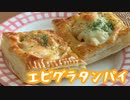【クリスマス】エビグラタンパイ【簡単】