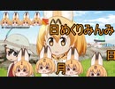けものフレンズ２　2019年12月18日すいようび【日めくりみんみ】