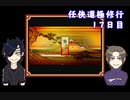 【偽実況】器物破損コンビの「任侠道極修行」017日目【刀剣乱舞】