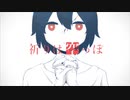 【うたってみた】祈りは空っぽ【沁】