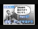 【実況】逆転裁判 蘇る逆転やろうぜ！　その５７ッ！