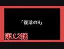 【Dead by Daylight】それいけ！ハゲドワ！ 第12話【実況】