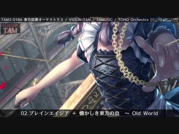 TAM3-0184 東方弦奏オーケストラ３