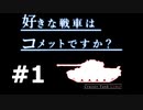 【wot】好きな戦車はコメットですか？Part1【ゆっくり実況】