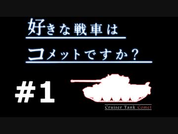 【wot】好きな戦車はコメットですか？Part1【ゆっくり実況】