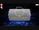 【マギアレコード】私は魔法少女だから！！【195】メイン八章①