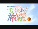 てさぐれ！部活もの 番外編「てさぐれ！旅もの」その４ 60秒ティザーPV