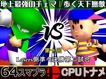 【第十回】64スマブラCPUトナメ実況【Losers準々決勝第二試合】