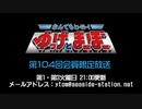 【月額会員限定】なんでもヒーロー！ゆっけとまーぼー 第104回 会員限定放送