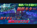 【爆釣ハンターズ】２人の爆釣バカ日誌　～全てを釣り上げろ！～#３【実況】