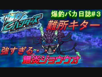 【爆釣ハンターズ】２人の爆釣バカ日誌　～全てを釣り上げろ！～#３【実況】