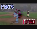 【ポケットモンスター】ポケモン最新作を御三家一体のみでクリア　PART8【前編】