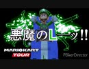 マリオカートツアー　ロンドンツアー　全コース