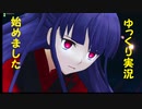 【FGOAC】秘境民でもGWで頑張りたい　Part200【ゆっくりを始めました！】