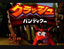 【実況】クラッシュ・バンディクーで俺が楽しい part.1