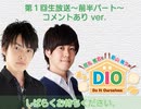 無料｜第1回「たまわかDIO」生放送～前半コメントありver.～