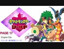 【実況シナリオ動画】ガラルの推しを探すポケモン盾の旅　PAGE17
