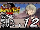 【実況】サモンナイトで俺が楽しい part.12