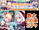 魔法少女まどか☆マギカ　れん＆梨花クリスマスガチャ　最大200連