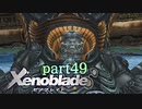 【xenoblade】未来を掴むため僕は剣を手に取った【実況】part49