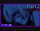 【ヤンデレ実況】僕の妹(仮)がこんなに××なわけがない【メンヘラフレシア/２輪目】