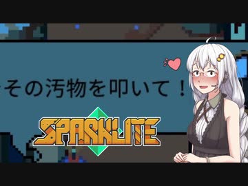 【Sparklite】ガバイバーあかり(？)は戦うエンジニア！＃１【VOICEROID実況】