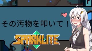【Sparklite】ガバイバーあかり(？)は戦うエンジニア！＃１【VOICEROID実況】