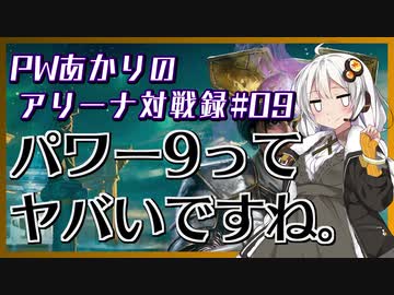 PWあかりのアリーナ対戦録#09【MTGA】