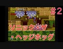 【実況】挑戦！ソニック・ザ・ヘッジホッグ #2【メガドライブ】