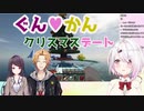 ぐんかんクリスマスデートのシミュレーションをする椎名唯華