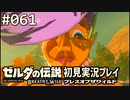 【実況】#061:ゼルダの伝説 ブレスオブザワイルド 初見実況プレイ