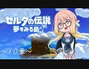 【桜乃そら】ゼルダの伝説 夢をみる島 ～１０章～【VOICEROID実況】